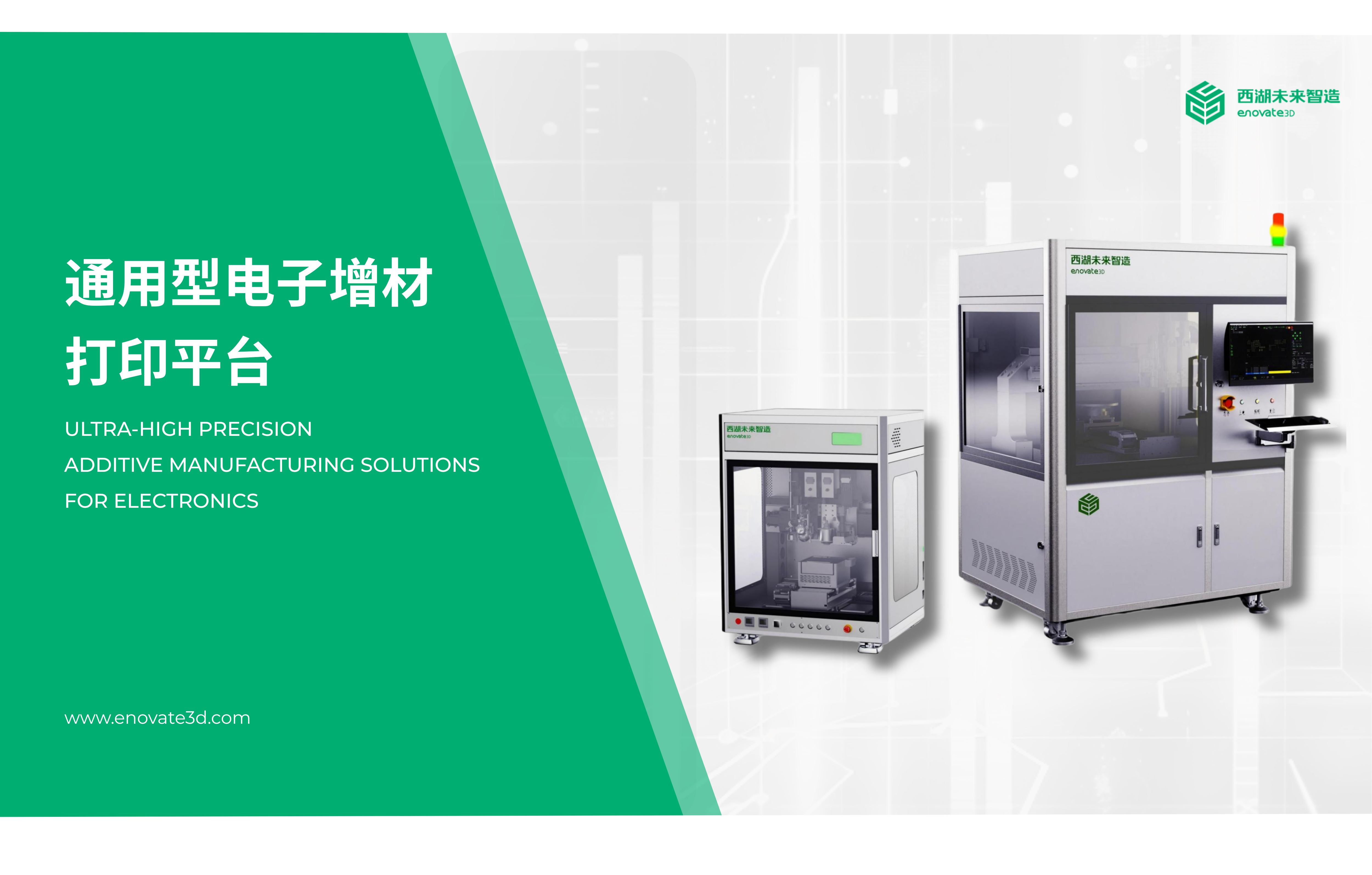 通用型电子增材打印平台全新发布，实现“一站式”精密制造